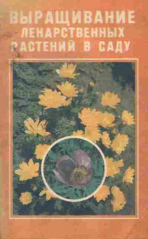 Книга Тюрина Е.В. Выращивание лекарственных растений в саду, 11-6972, Баград.рф